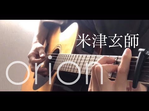 orion / 米津玄師　弾き語りカバー【Shun】
