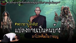 ฮือฮ่า!พระชราลึกลับแปลงกายเป็น"คนบ้า"มาโปรดศิษย์ในงานบุญเรื่องเล่าปาฏิหาริย์|หลวงปู่เทพโลกอุดรฯ