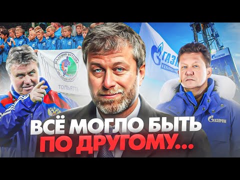 Как Газпром ОТЖИМАЛ российский футбол у Абрамовича