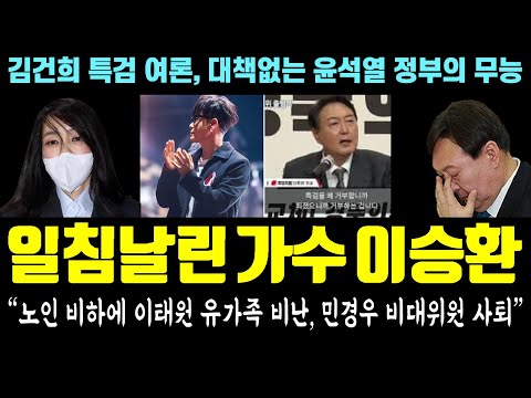 열받은 이승환, 윤석열 향한 일침 날렸다! 한동훈 비대위 구설 &quot;노인 비하에 이태원 유가족 비난, 민경우 비대위원 사퇴&quot; - 김건희 특검 여론, 대책없는 윤석열 정부의 무능