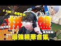 【拼盤系列】史上毒性最強! 精華合輯! H-GAME的哲學論! 各位剪的都在這! - 莎皮塞維爾 ft.蘿亞帝國