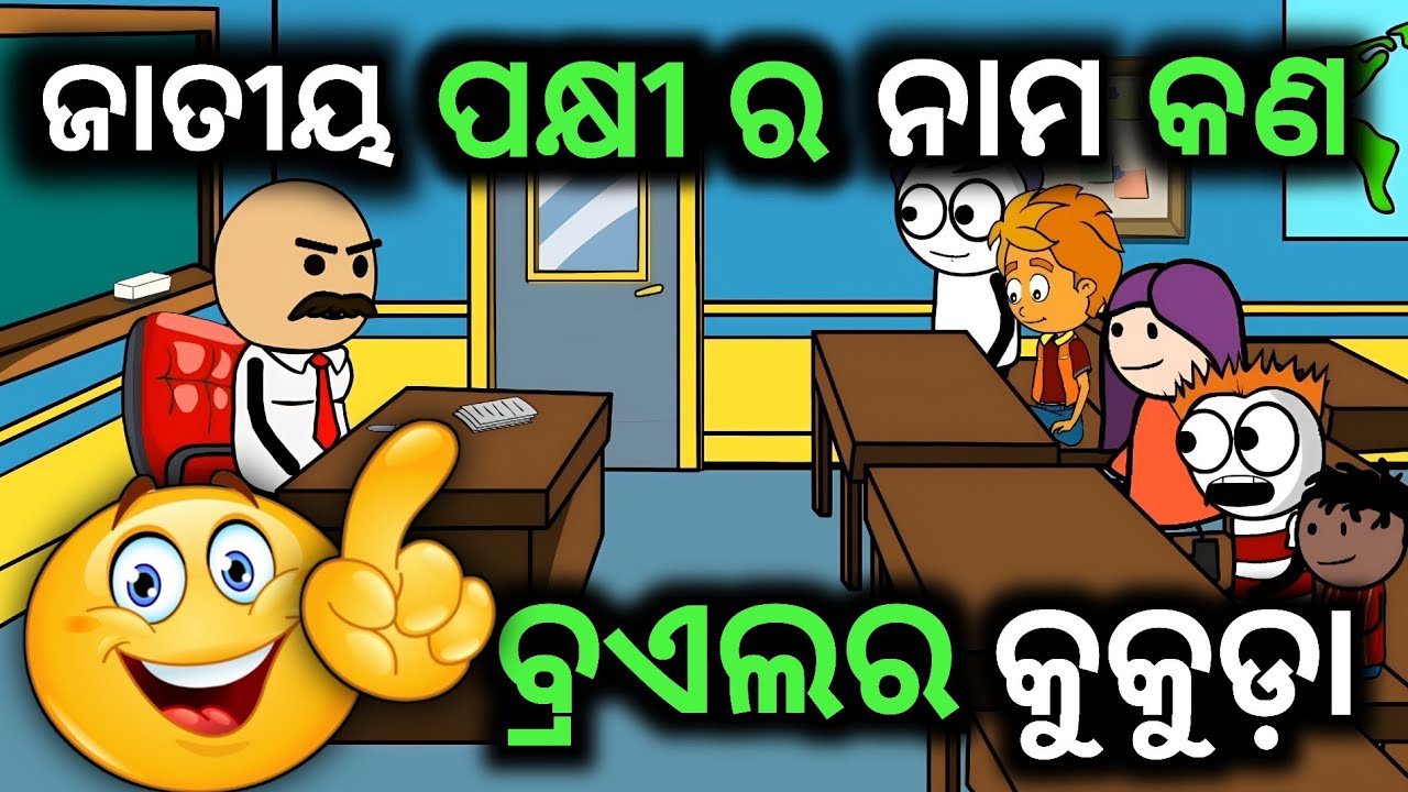 ଜାତୀୟ ପକ୍ଷୀ ର ନାମ ବ୍ରାଏଲର କୁକୁଡ଼ା 🤗 Odia School Master V/S Student Comedy🔥 l JOKES NO1