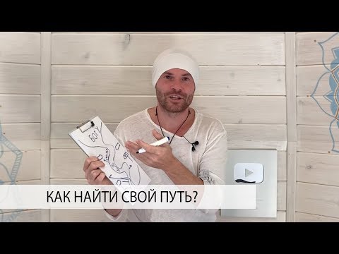 Как Понять, что Ты на ПРАВИЛЬНОМ ПУТИ или Напротив Это не Твоя Дорога?