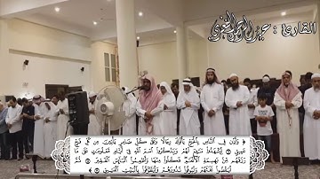 سورة الحج {25 37} للقارئ #عبدالرحمن_النغري من صلاة العشاء في جامع نورة الحماد HD