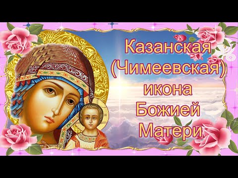 Казанская (Чимеевская) икона Божьей Матери. 21 июля