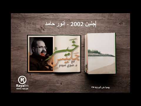 صيدم - خير جليس- الحلقة السابعة والتسعون بعد الخمسمائة: جنين 2002 - أنور حامد