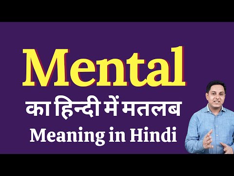 वीडियो: मानसिक का क्या अर्थ है?