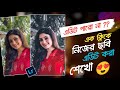Edit Your Photo With One Click | One Click Photo Editing With Lightroom | এক ক্লিকে নিজের ছবি এডিট 🔥