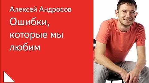 Ошибки, которые мы любим — Алексей Андросов