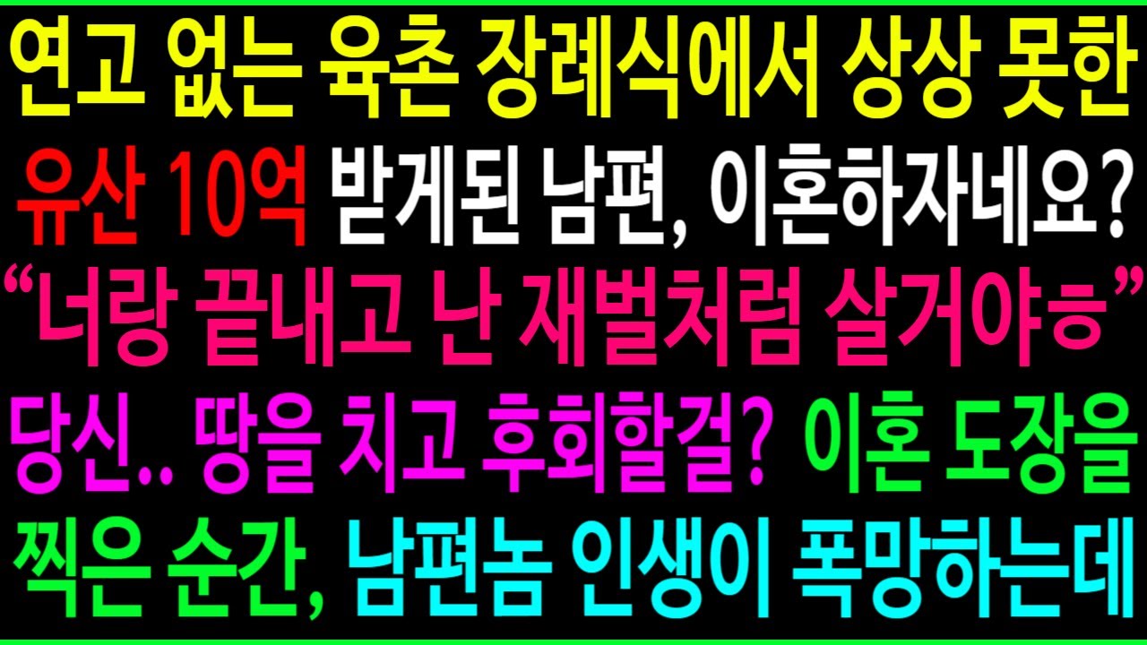 연고 없는 육촌 장례식이 끝나고 상상도 못한 유산 10억을 받게 된 남편이 이혼하자네요? 