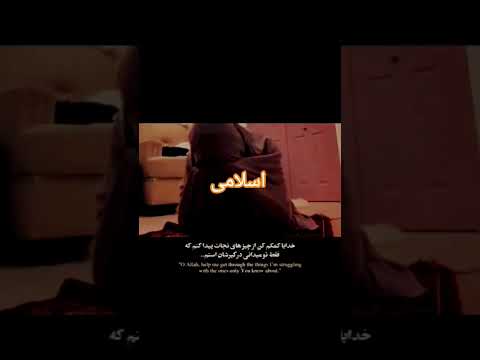 وقتی جز خدا کسی صدای دلتو نمی فهمه این دعا نجاتته اسلامی یاد خدا دعا ترند ذکر الهی Germany USA 