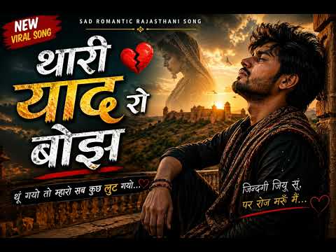 “थारी याद रो बोझ” (Rajasthani Sad Viral Song)#song #newsong2026 