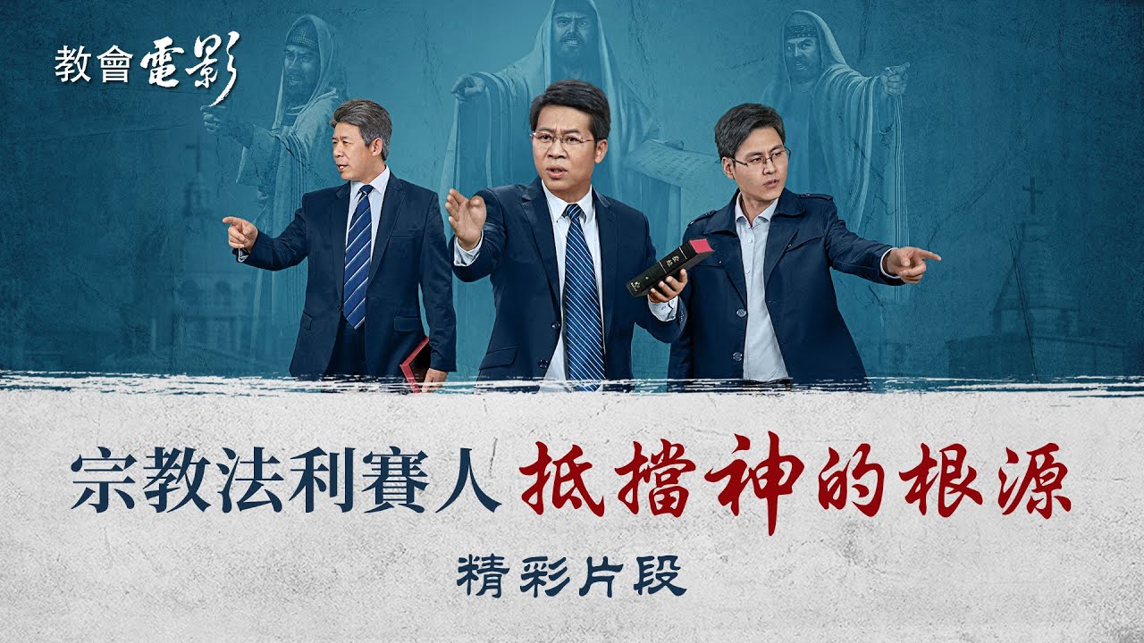 福音电影《天路艰险》精彩片段:宗教法利赛人抵挡神的根源