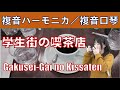 P626. 『学生街の喫茶店』”Gakusei Gai no Kissaten” 複音ハーモニカ by 柳川優子 Yuko Yanagawa Tremolo Harmonica 1000