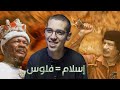 El 9assa دخل للإسلام بش يڨح ف شويا فلوس El 9assa دخل للإسلام بش يڨح ف شويا فلوس