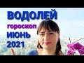 ВОДОЛЕЙ💥 ИЮНЬ 2021 Гороскоп от Ольги Демчук