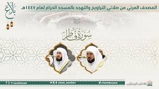 (سورة فاطر )..المصحف الصوتي والمرئي من صلاتي التراويح والتهجد بالمسجد الحرام لعام 1447هـ.