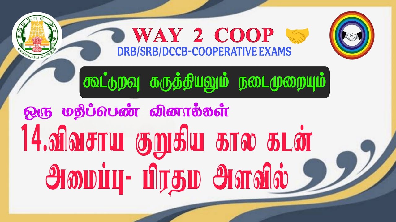 14. விவசாய குறுகிய கால கடன் அமைப்பு-பிரதம அளவில் | கூட்டுறவு கருத்தியலும் நடைமுறையும் 