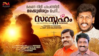 Makane nin papathin | Album | Susneham| Abhijith kollam| Baby John Kalayanthani |Poulose Puthenchira