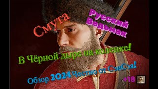 Смута (релиз) Обзор 2024 в 2К+HDR+RTX+ReShade. Смутное время! Денди Кеша и Паралитики Прохождение 9