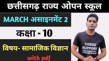 Cg open school Social science class 10 March Assignment | cg open social science March Assignment