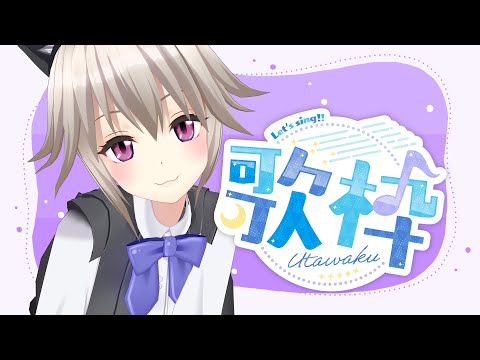 【リクエスト歌枠】初見さん歓迎！Singing Stream【黒咲りん】