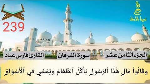 @تميزوابالارتقاء #239سورة الفرقان الجزء الثامن عشر