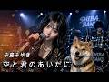 中島みゆき/空と君のあいだに 令和のバンドでカバーしてみた！ ai cover songs japanese 🎤AI Vocal/Mio