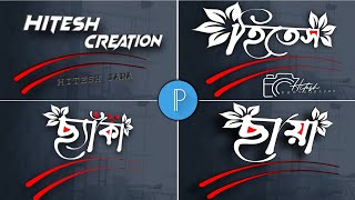 How to edit bengali 3d text design in pixellab||Bangla name design ||Hitesh Creation screenshot 3