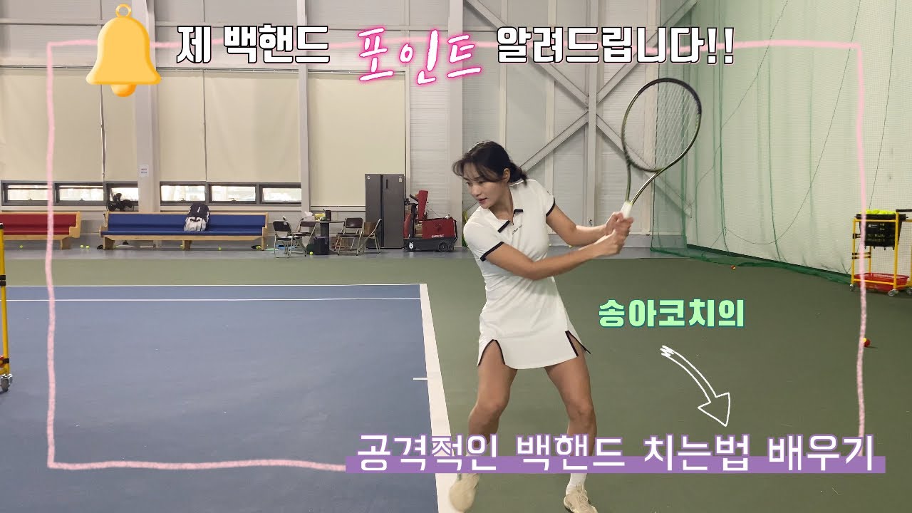 (SUB)저처럼 백핸드 치고싶으시다고요? 그렇다면 클릭클릭!!!!!