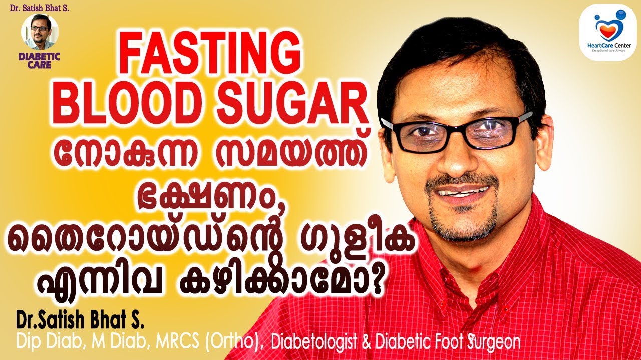 Fasting Blood Sugar നോക്കുന്ന സമയത് ഭക്ഷണം തൈറോയ്ഡ്ൻറെ ഗുളിക കഴിക്ക