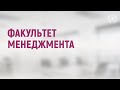 День открытых дверей факультета менеджмента