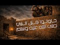 محاولة اغتيال النبي ﷺ خيانة يهود بني النضير التي هز ت المدينة