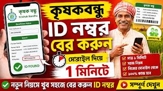 কৃষক বন্ধু ID নম্বর কিভাবে বের করবেন 2026 | How to Find Krishak Bandhu ID Online