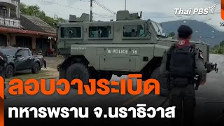 ลอบวางระเบิด ทหารพราน จ.นราธิวาส | วันใหม่ไทยพีบีเอส | 10 พ.ค. 67