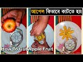আপেল কিভাবে কাটতে হয়? আপেল কাটার নিয়ম | আপেল কাটার মেশিন | ফল কাটার ভিডিও | How To Cut Apple Fruit