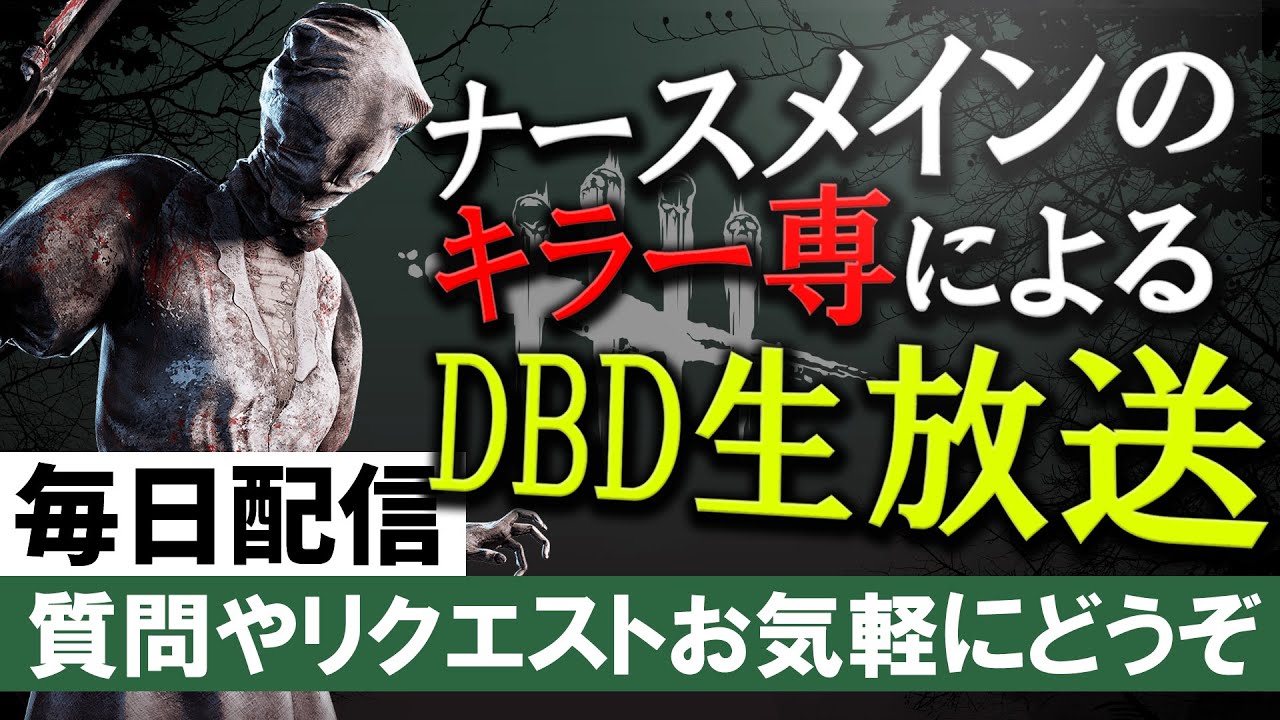 Dbd ランク1ナースのキラー配信 大会に出るかもしれないのでナース練習 デッドバイデイライト くもりざのゲーム実況