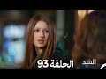 السد الحلقة ال 93 Arabic Dubed السد 93 الحلقة HD Review 