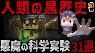 絶対にやってはいけなかった禁断の闇実験31選【総集編】