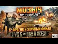 Осталось 6 врагов - я убил их всех!! 12 фрагов, ТОП-1 и выбивание из машин с М24. Эпичный финал!