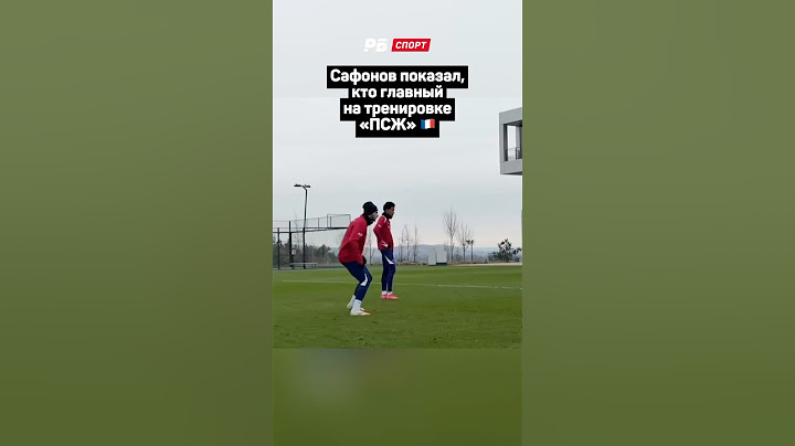 САФОНОВ ПОКАЗАЛ, КТО ГЛАВНЫЙ НА ТРЕНИРОВКЕ В ПСЖ 🇫🇷😎