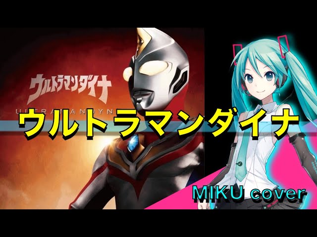 【ダイナOP】ウルトラマンダイナ(前田達也) / 初音ミクカバーバージョン class=