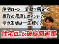 相談者様にアドバイスすることの多い項目をピックアップしてみました。住宅購入前に知っておくべき、住み替えを失敗しない方法。
