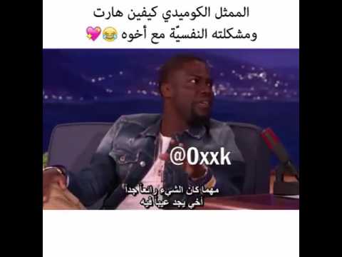 كيفن هارت أخوه السلبي