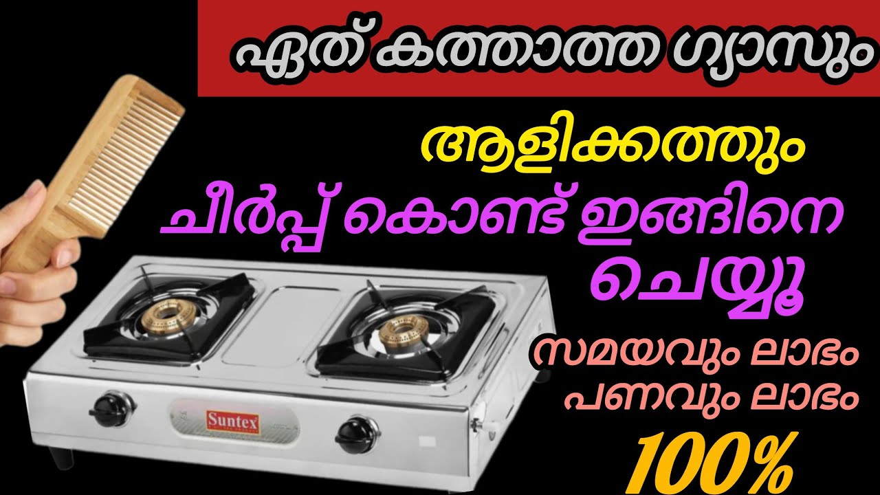 🔥ചീർപ്പ് കൊണ്ട് ഇങ്ങിനെ ചെയ്യൂ! ഇനിഏത് കത്താത്തഗ്യാസും ആളിക്കത്തും ഇത് വരെ ആരുംപറഞ്ഞ് തരാത്ത സൂത്രം