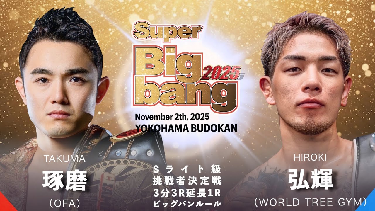 Takuma vs Hiroki! Super Bigbang 2025 14th Match: Super Lightweight