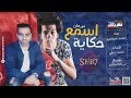 مهرجان اسمع حكايه غناء احمد شيبسي كلمات احمد بلطي توزيع دربكه المتادور2019 mp3