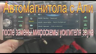 Автомагнитола с Али. Как работает после замены микросхемы усилителя звука