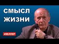 СМЫСЛ ЖИЗНИ - Михаил #Веллер