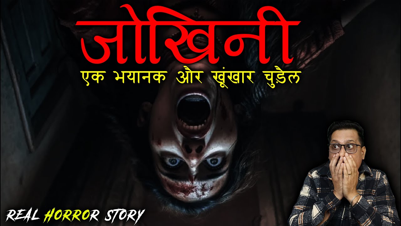 जोखिनी एक भयानक और खूंखार चुड़ैल 😱😱 | Jokhini Horror Story | Puneet Bhai